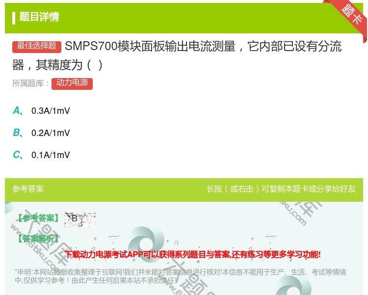 答案:SMPS700模块面板输出电流测量它内部已设有分流器其精度为...