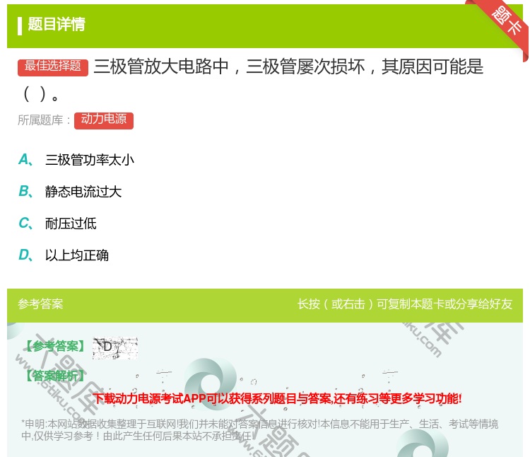 答案:三极管放大电路中三极管屡次损坏其原因可能是...