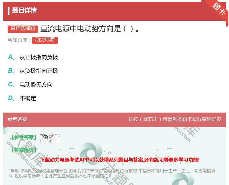 答案:直流电源中电动势方向是...