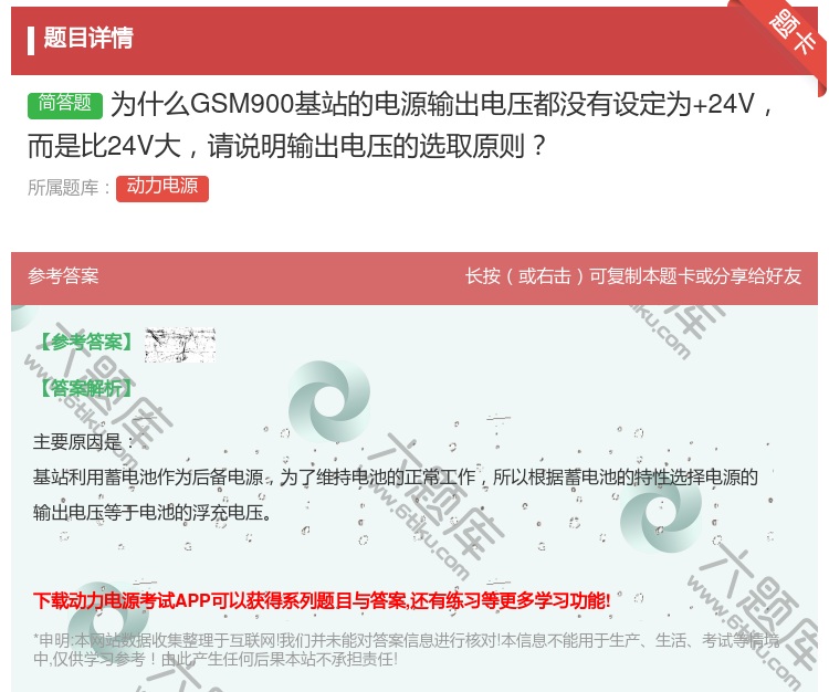 答案:为什么GSM900基站的电源输出电压都没有设定为+24V而是...