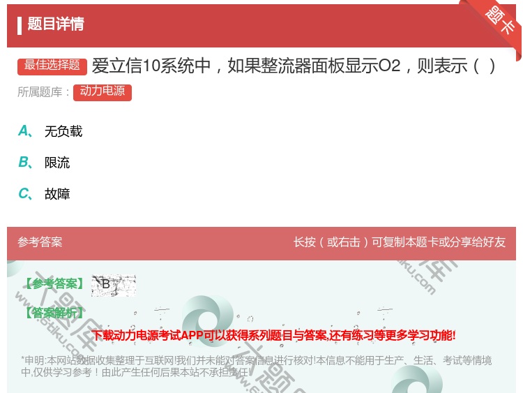 答案:爱立信10系统中如果整流器面板显示O2则表示...