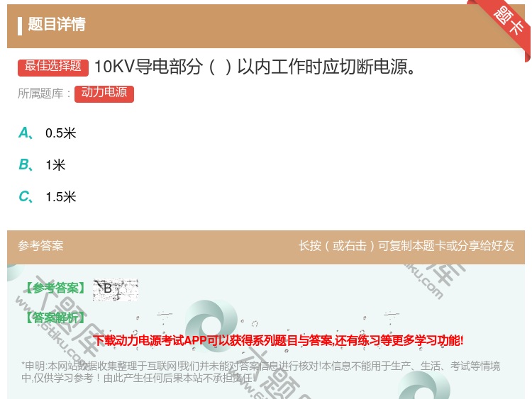 答案:10KV导电部分以内工作时应切断电源...