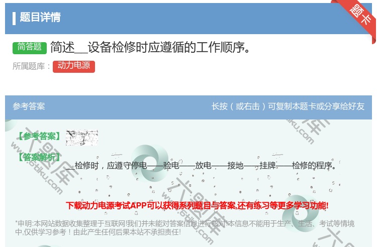 答案:简述__设备检修时应遵循的工作顺序...