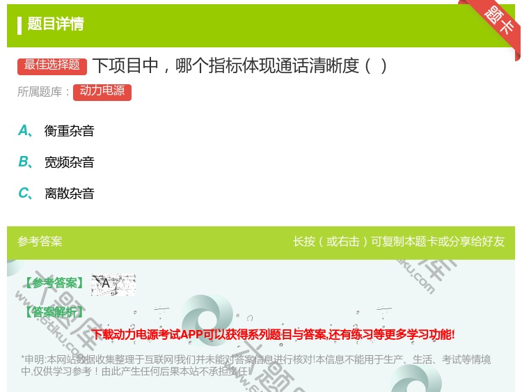 答案:下项目中哪个指标体现通话清晰度...