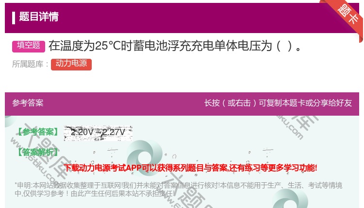 答案:在温度为25℃时蓄电池浮充充电单体电压为...