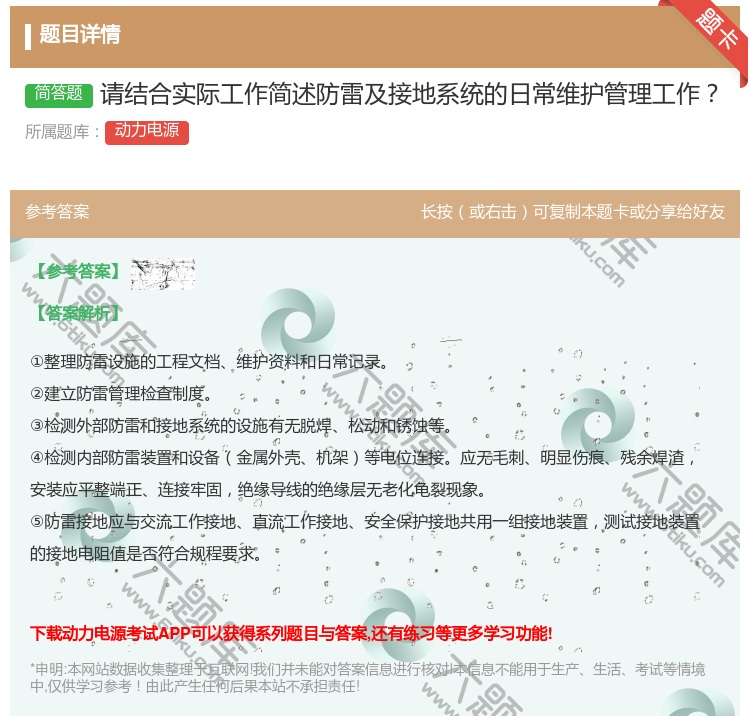 答案:请结合实际工作简述防雷及接地系统的日常维护管理工作...