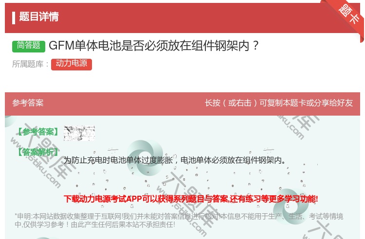 答案:GFM单体电池是否必须放在组件钢架内...