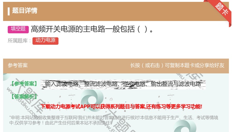 答案:高频开关电源的主电路一般包括...