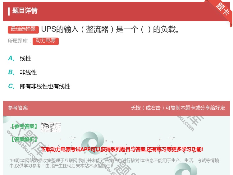 答案:UPS的输入整流器是一个的负载...