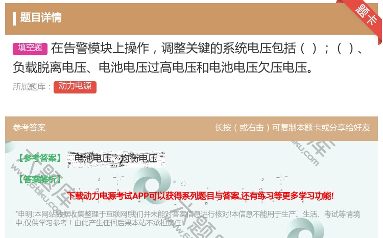 答案:在告警模块上操作调整关键的系统电压包括负载脱离电压电池电压过...