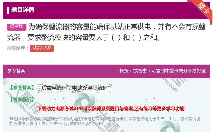 答案:为确保整流器的容量能确保基站正常供电并有不会有损整流器要求整...