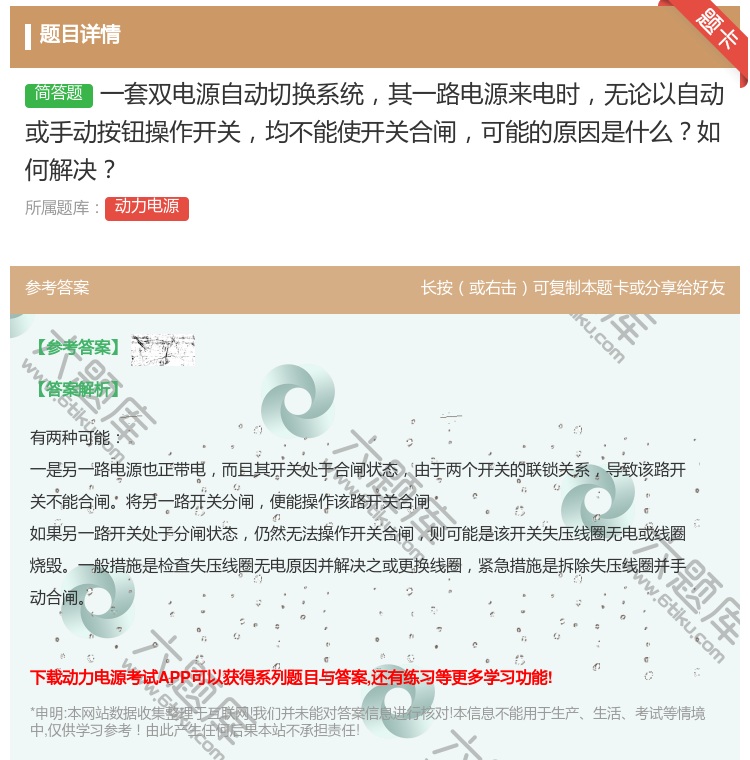 答案:一套双电源自动切换系统其一路电源来电时无论以自动或手动按钮操...