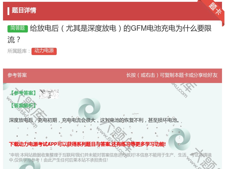 答案:给放电后尤其是深度放电的GFM电池充电为什么要限流...