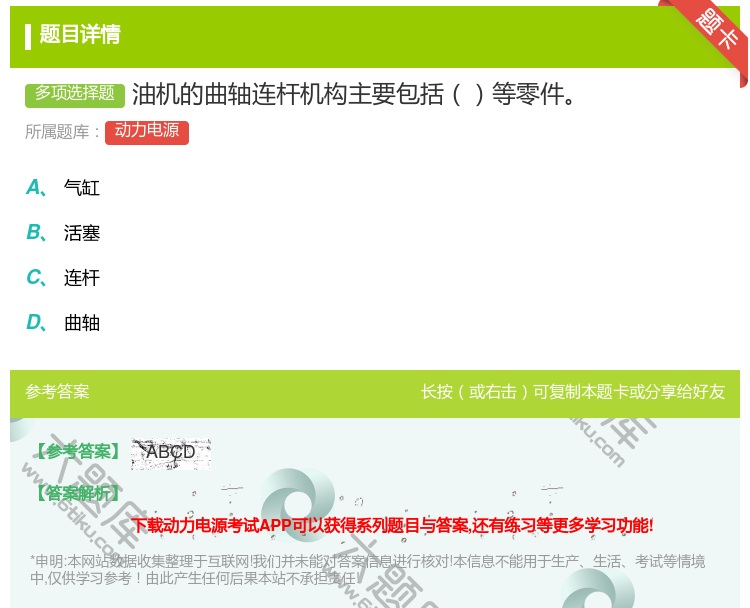 答案:油机的曲轴连杆机构主要包括等零件...