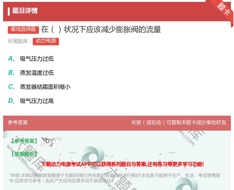 答案:在状况下应该减少膨胀阀的流量...