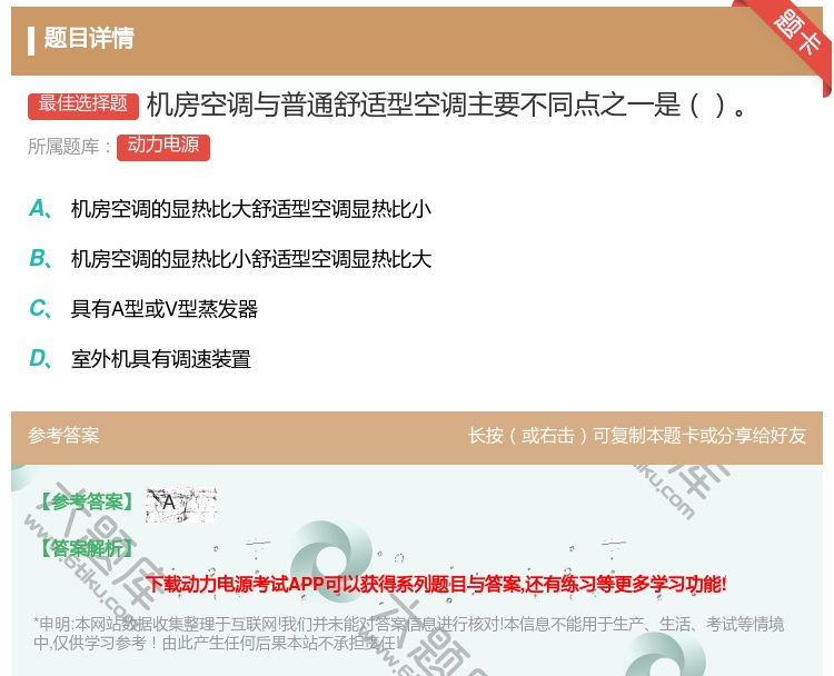 答案:机房空调与普通舒适型空调主要不同点之一是...
