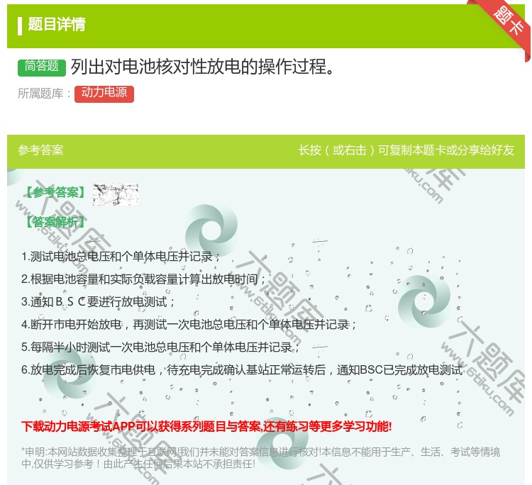 答案:列出对电池核对性放电的操作过程...
