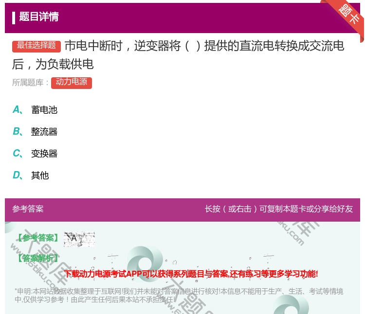答案:市电中断时逆变器将提供的直流电转换成交流电后为负载供电...