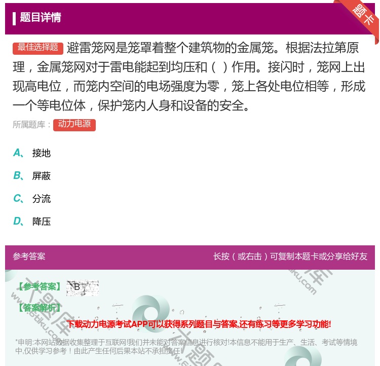 答案:避雷笼网是笼罩着整个建筑物的金属笼根据法拉第原理金属笼网对于...