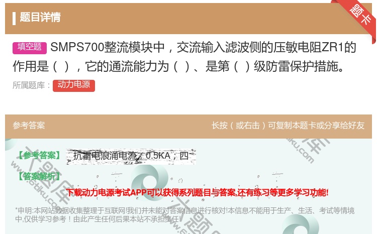答案:SMPS700整流模块中交流输入滤波侧的压敏电阻ZR1的作用...
