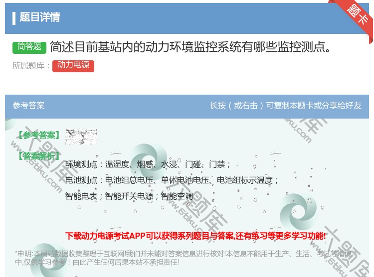 答案:简述目前基站内的动力环境监控系统有哪些监控测点...