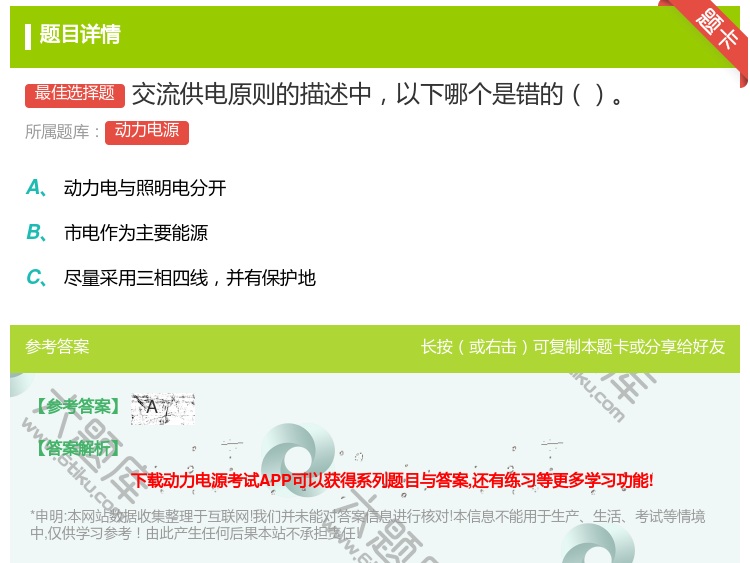 答案:交流供电原则的描述中以下哪个是错的...