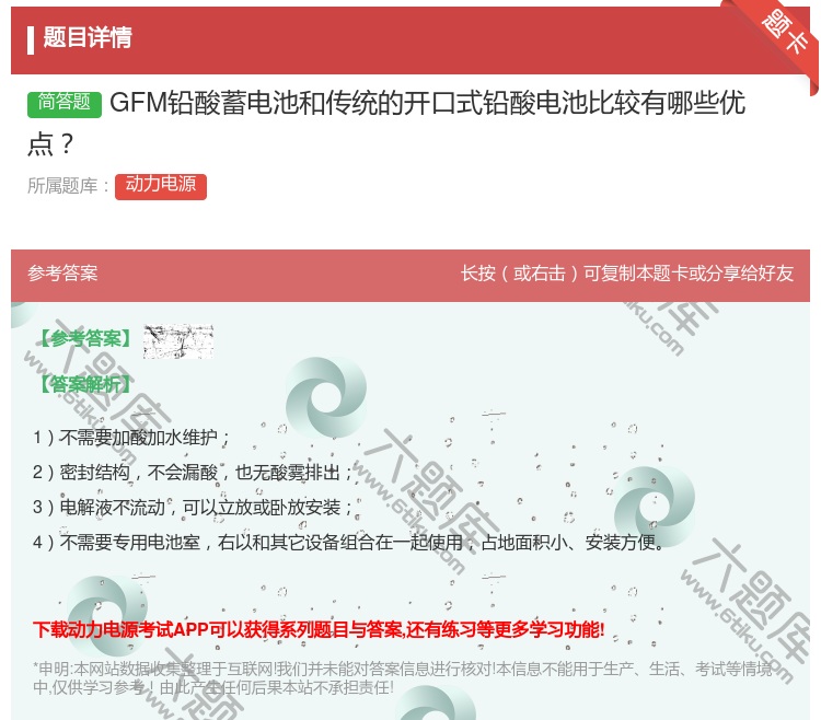 答案:GFM铅酸蓄电池和传统的开口式铅酸电池比较有哪些优点...