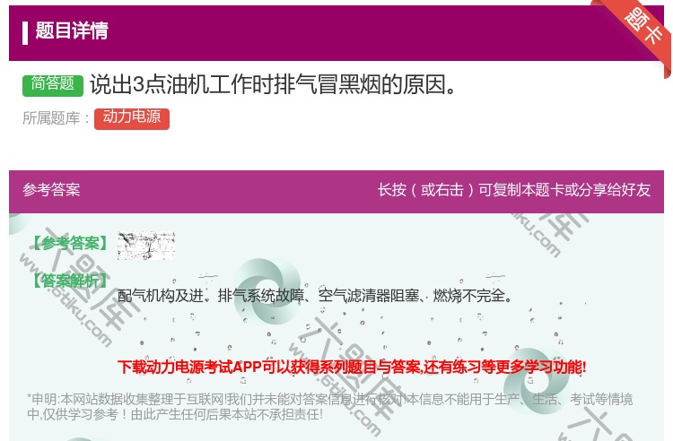 答案:说出3点油机工作时排气冒黑烟的原因...