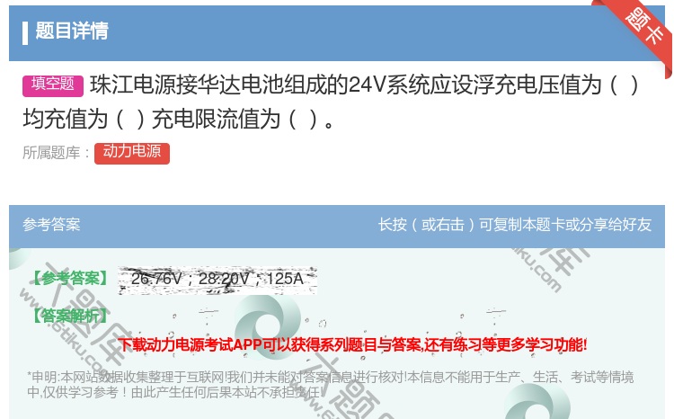 答案:珠江电源接华达电池组成的24V系统应设浮充电压值为均充值为充...