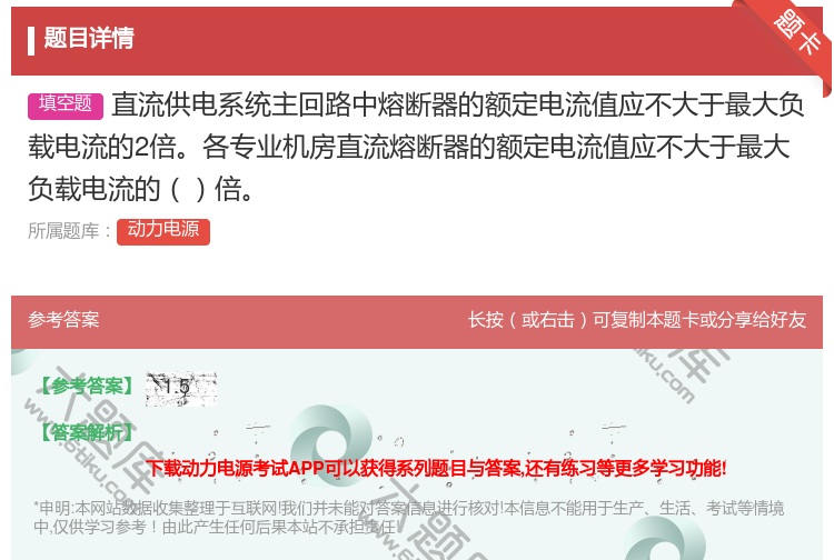 答案:直流供电系统主回路中熔断器的额定电流值应不大于最大负载电流的...