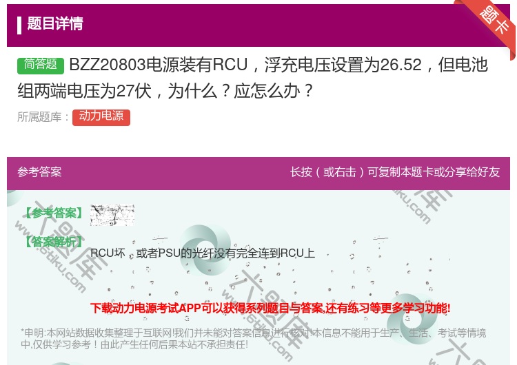 答案:BZZ20803电源装有RCU浮充电压设置为26.52但电池...