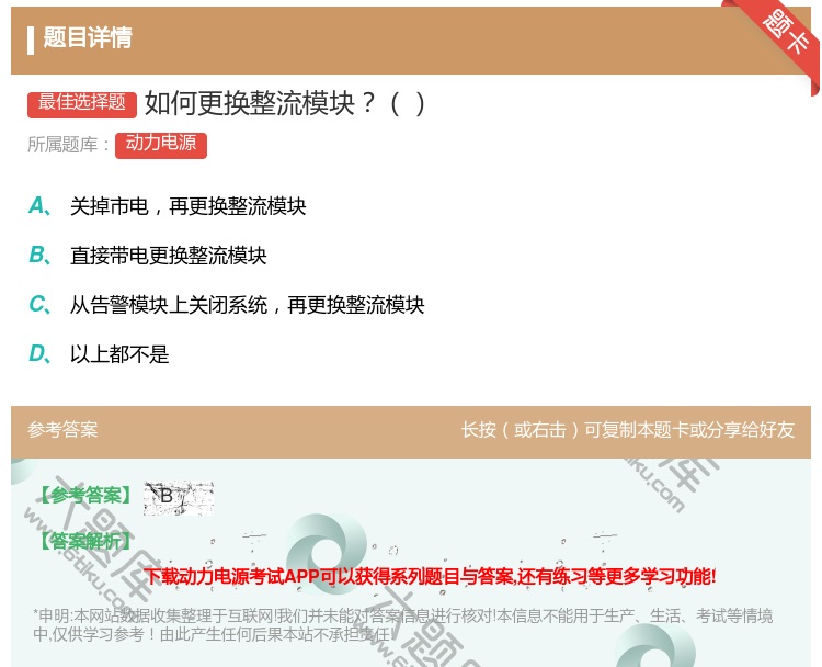 答案:如何更换整流模块...