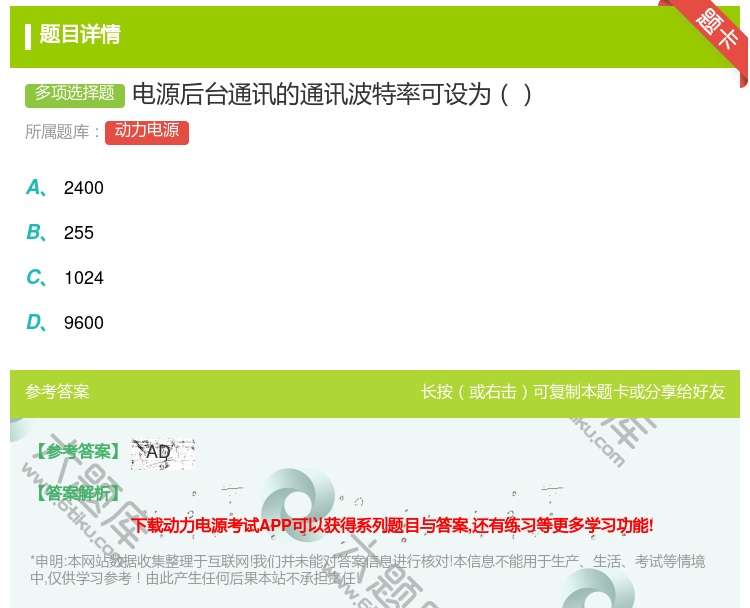 答案:电源后台通讯的通讯波特率可设为...