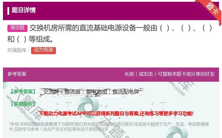 答案:交换机房所需的直流基础电源设备一般由和等组成...