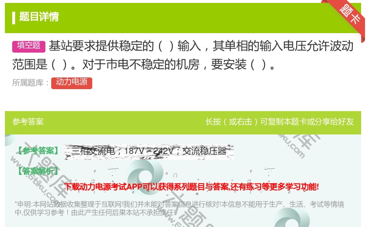 答案:基站要求提供稳定的输入其单相的输入电压允许波动范围是对于市电...