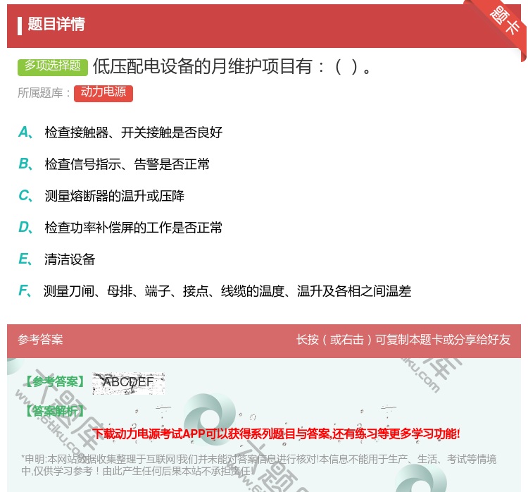答案:低压配电设备的月维护项目有...