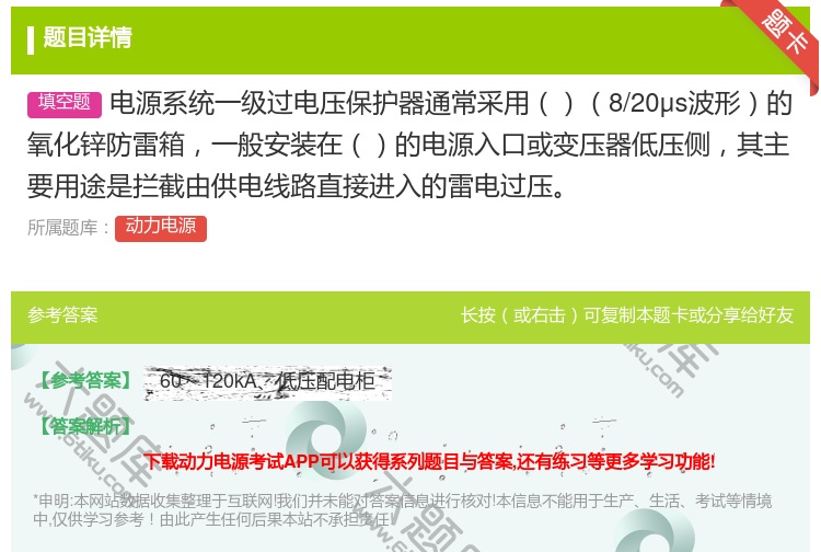 答案:电源系统一级过电压保护器通常采用8/20μs波形的氧化锌防雷...