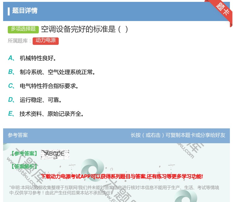 答案:空调设备完好的标准是...