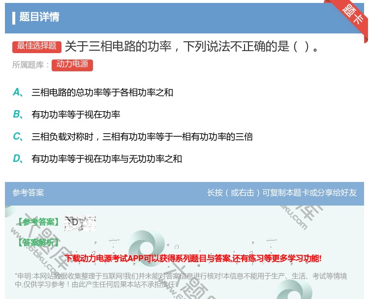 答案:关于三相电路的功率下列说法不正确的是...