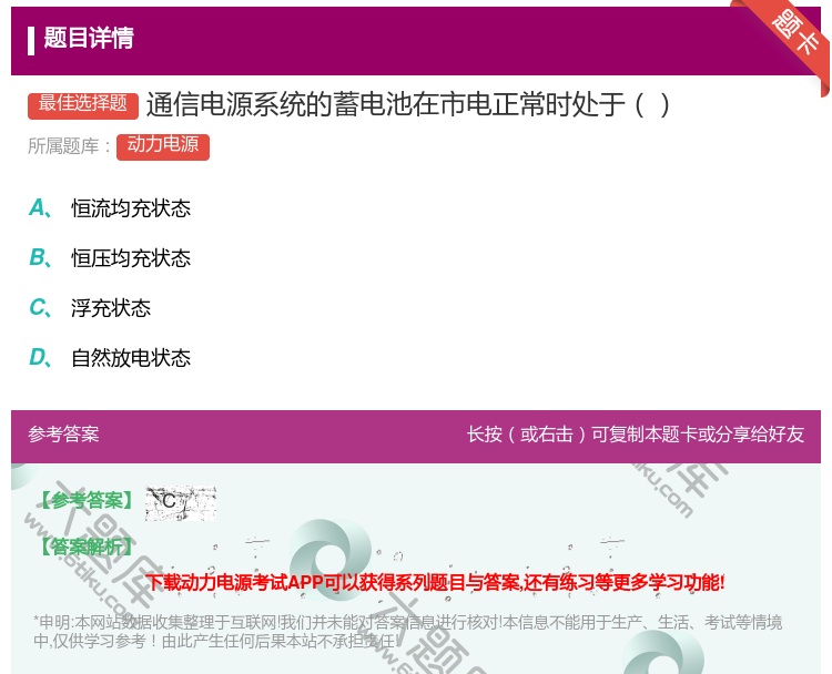 答案:通信电源系统的蓄电池在市电正常时处于...
