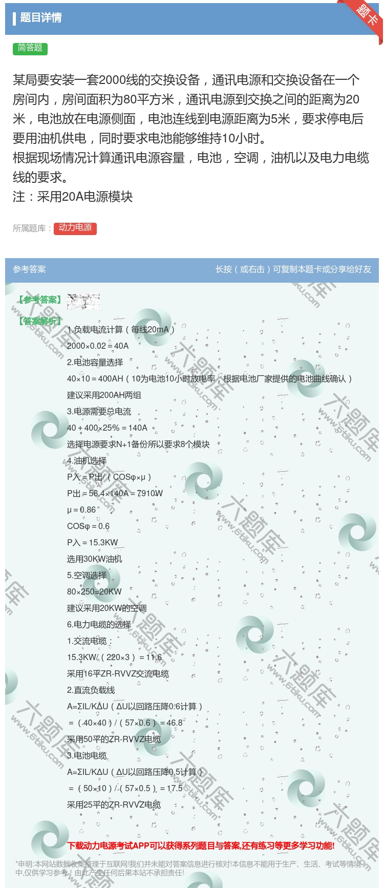 答案:某局要安装一套2000线的交换设备通讯电源和交换设备在一个房...