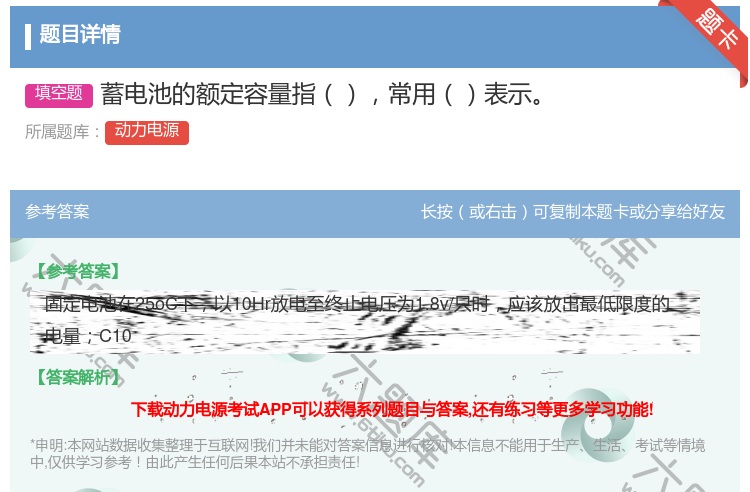 答案:蓄电池的额定容量指常用表示...