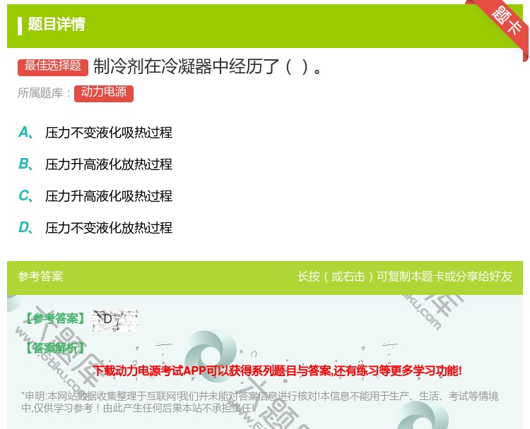 答案:制冷剂在冷凝器中经历了...