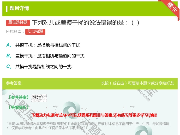答案:下列对共或差摸干扰的说法错误的是...
