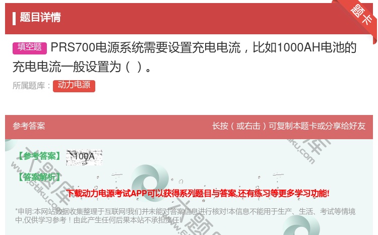 答案:PRS700电源系统需要设置充电电流比如1000AH电池的充...