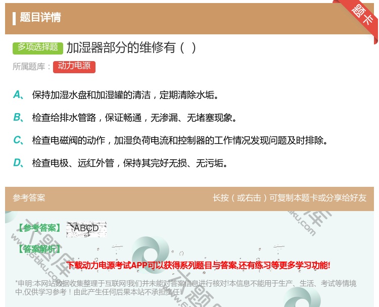 答案:加湿器部分的维修有...