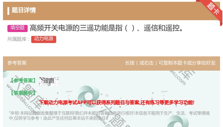 答案:高频开关电源的三遥功能是指遥信和遥控...