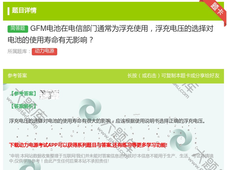 答案:GFM电池在电信部门通常为浮充使用浮充电压的选择对电池的使用...