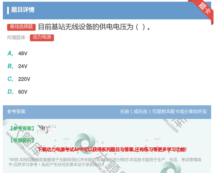 答案:目前基站无线设备的供电电压为...