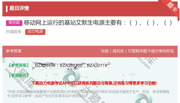 答案:移动网上运行的基站艾默生电源主要有...